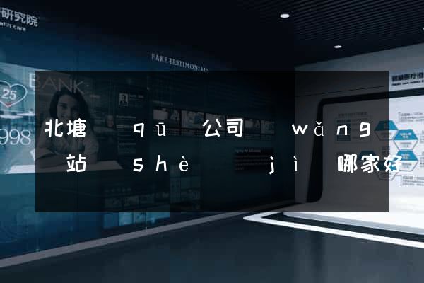 北塘區(qū)公司網(wǎng)站設(shè)計(jì)哪家好