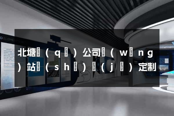 北塘區(qū)公司網(wǎng)站設(shè)計(jì)定制