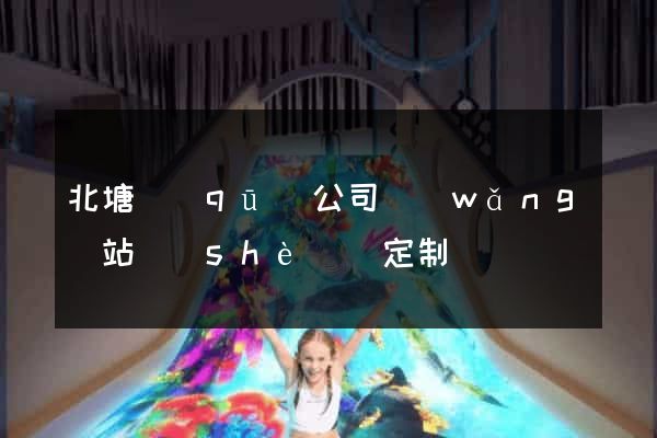 北塘區(qū)公司網(wǎng)站設(shè)計定制