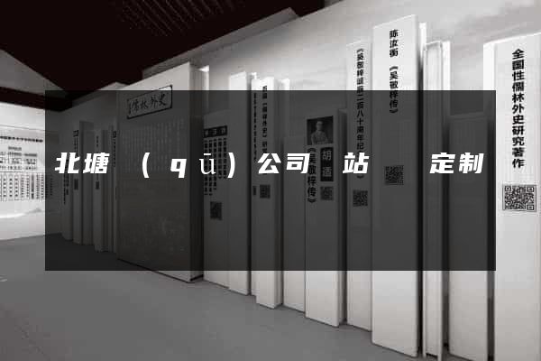 北塘區(qū)公司網站設計定制