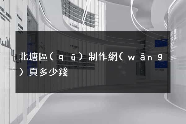 北塘區(qū)制作網(wǎng)頁多少錢