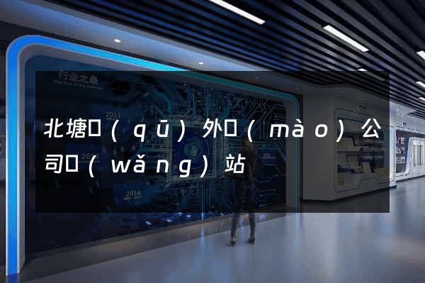 北塘區(qū)外貿(mào)公司網(wǎng)站