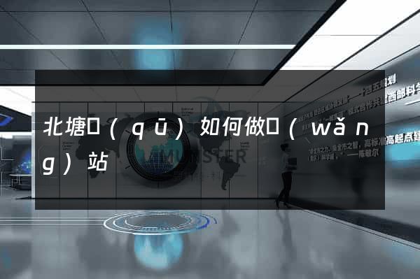 北塘區(qū)如何做網(wǎng)站