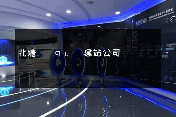 北塘區(qū)建站公司