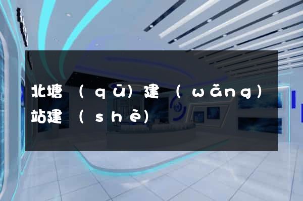 北塘區(qū)建網(wǎng)站建設(shè)