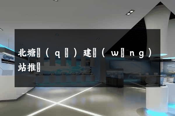 北塘區(qū)建網(wǎng)站推廣