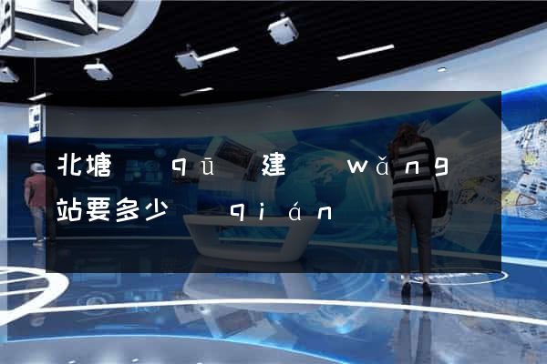 北塘區(qū)建網(wǎng)站要多少錢(qián)