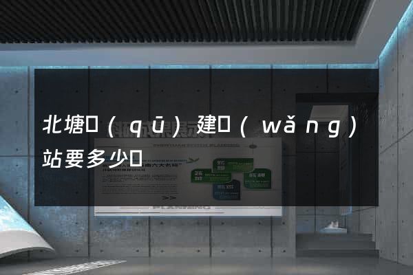 北塘區(qū)建網(wǎng)站要多少錢