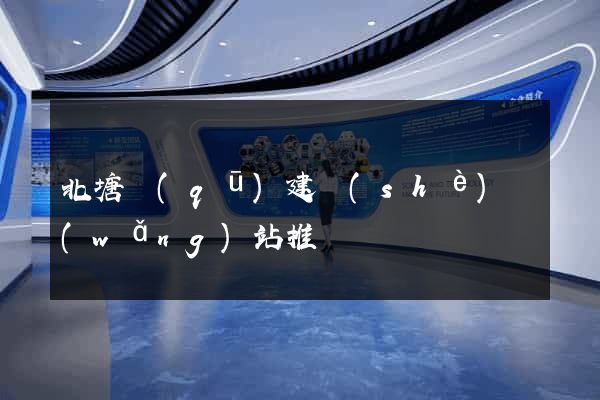 北塘區(qū)建設(shè)網(wǎng)站推廣