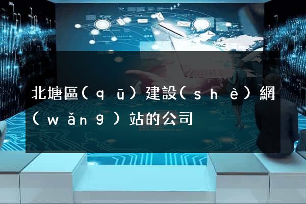 北塘區(qū)建設(shè)網(wǎng)站的公司