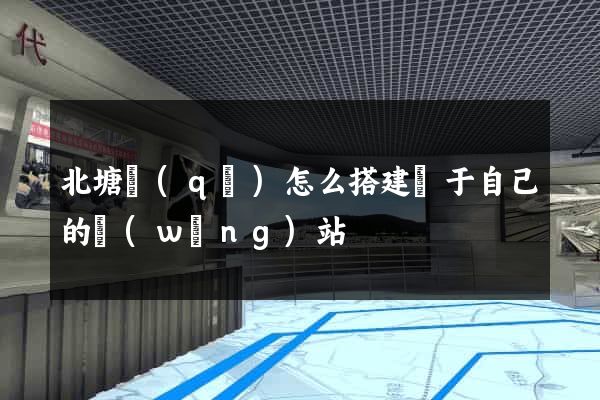 北塘區(qū)怎么搭建屬于自己的網(wǎng)站