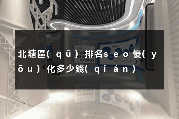 北塘區(qū)排名seo優(yōu)化多少錢(qián)