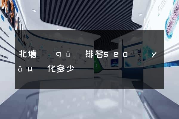 北塘區(qū)排名seo優(yōu)化多少錢