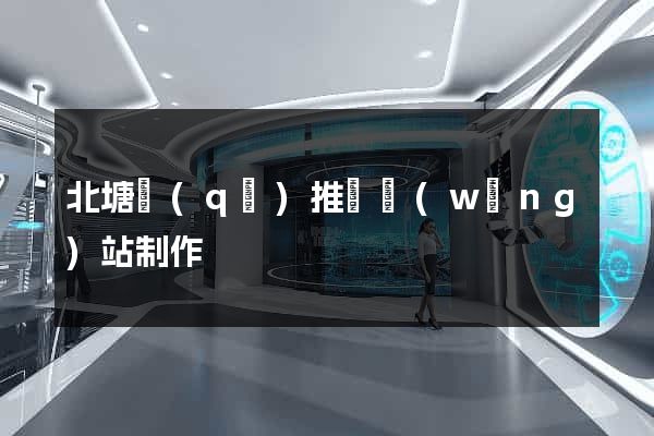 北塘區(qū)推廣網(wǎng)站制作