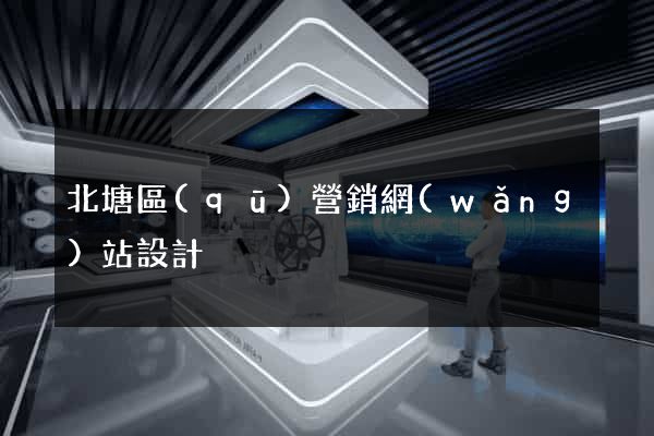 北塘區(qū)營銷網(wǎng)站設計