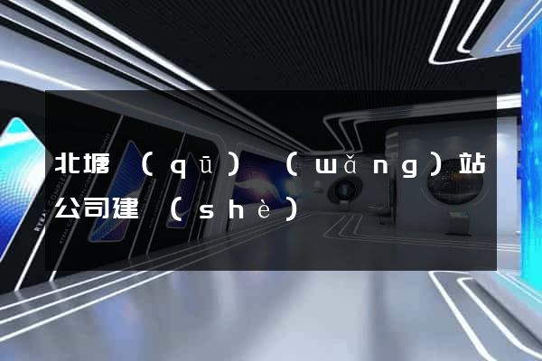 北塘區(qū)網(wǎng)站公司建設(shè)