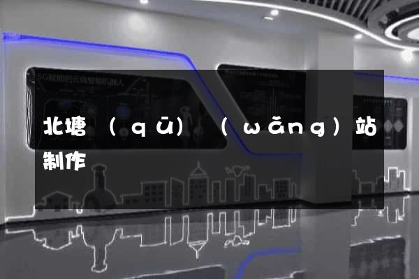 北塘區(qū)網(wǎng)站制作報價