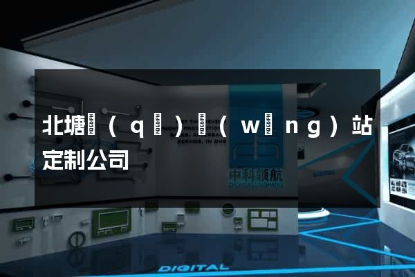 北塘區(qū)網(wǎng)站定制公司