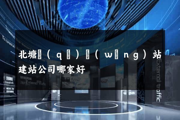 北塘區(qū)網(wǎng)站建站公司哪家好
