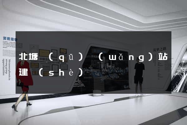 北塘區(qū)網(wǎng)站建設(shè)