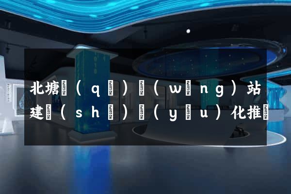 北塘區(qū)網(wǎng)站建設(shè)優(yōu)化推廣