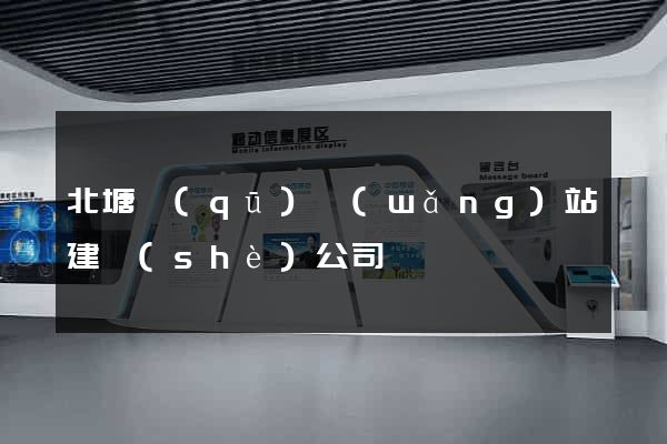 北塘區(qū)網(wǎng)站建設(shè)公司