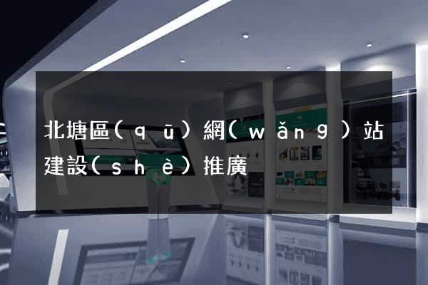 北塘區(qū)網(wǎng)站建設(shè)推廣