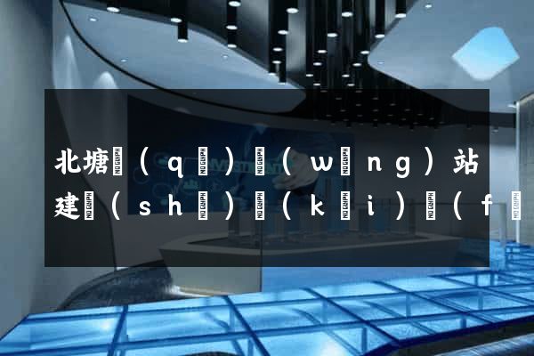 北塘區(qū)網(wǎng)站建設(shè)開(kāi)發(fā)價(jià)格