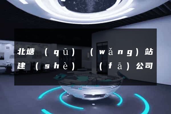 北塘區(qū)網(wǎng)站建設(shè)開發(fā)公司