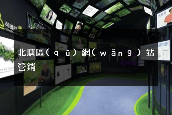 北塘區(qū)網(wǎng)站營銷