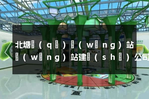 北塘區(qū)網(wǎng)站網(wǎng)站建設(shè)公司