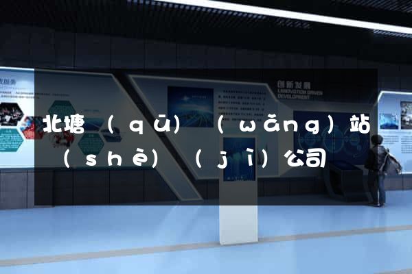 北塘區(qū)網(wǎng)站設(shè)計(jì)公司