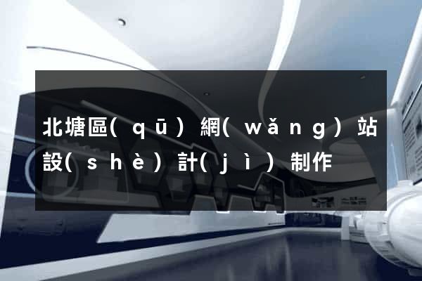 北塘區(qū)網(wǎng)站設(shè)計(jì)制作