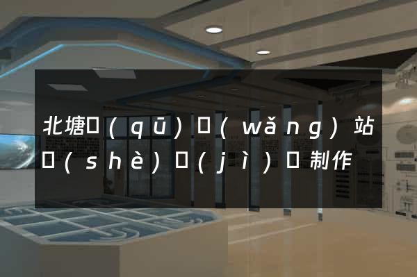 北塘區(qū)網(wǎng)站設(shè)計(jì)與制作