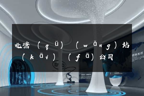 北塘區(qū)網(wǎng)站開(kāi)發(fā)公司