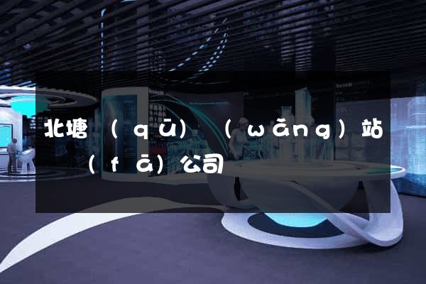 北塘區(qū)網(wǎng)站開發(fā)公司