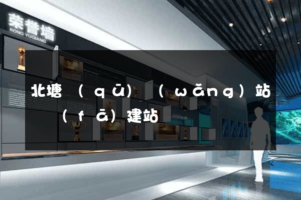 北塘區(qū)網(wǎng)站開發(fā)建站
