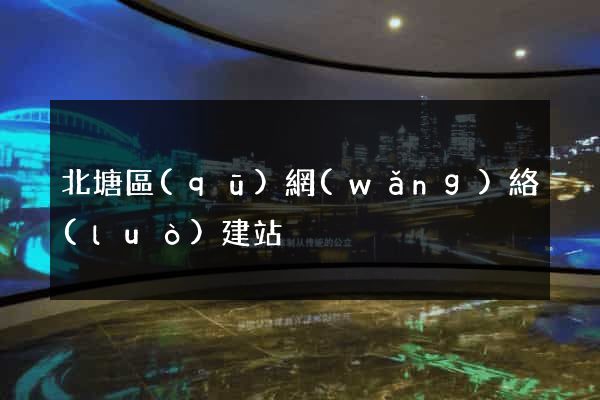 北塘區(qū)網(wǎng)絡(luò)建站