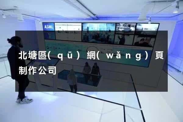 北塘區(qū)網(wǎng)頁制作公司