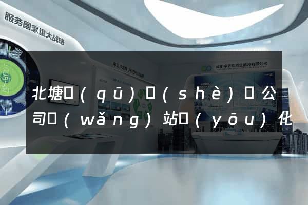 北塘區(qū)設(shè)計公司網(wǎng)站優(yōu)化
