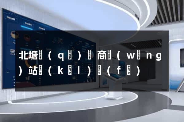 北塘區(qū)電商網(wǎng)站開(kāi)發(fā)