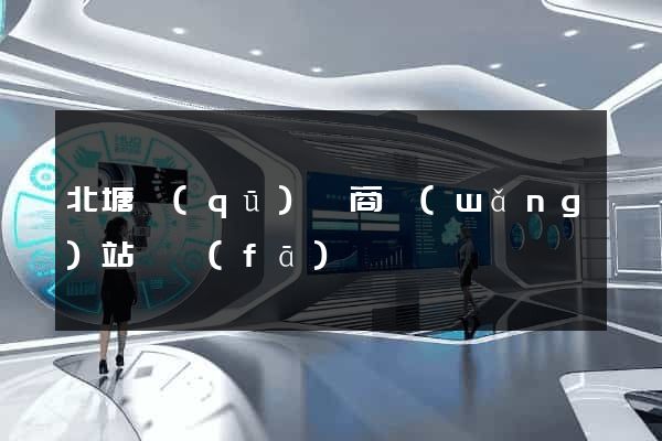 北塘區(qū)電商網(wǎng)站開發(fā)