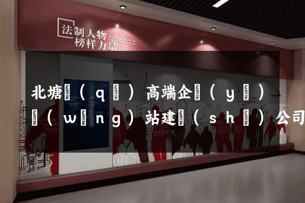 北塘區(qū)高端企業(yè)網(wǎng)站建設(shè)公司