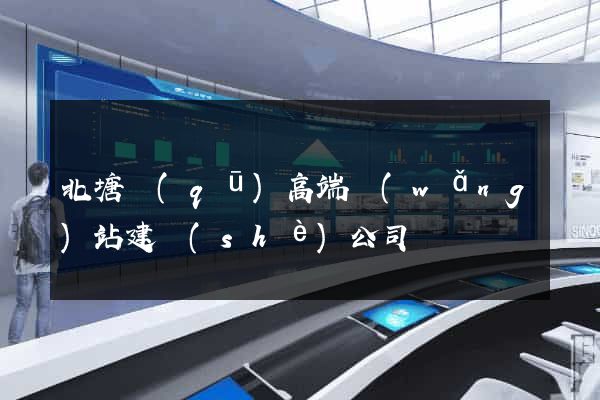 北塘區(qū)高端網(wǎng)站建設(shè)公司
