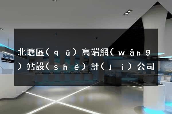 北塘區(qū)高端網(wǎng)站設(shè)計(jì)公司