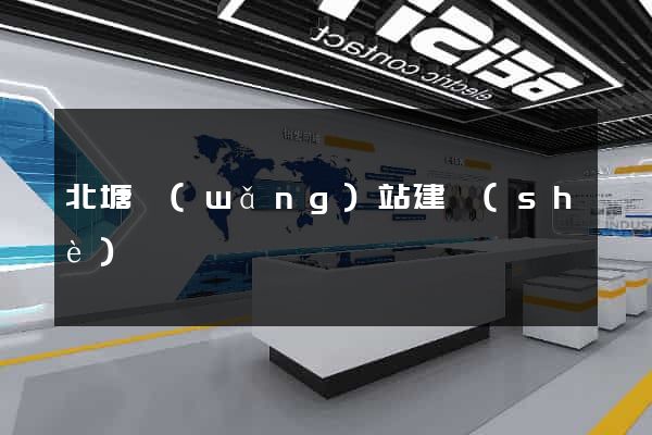 北塘網(wǎng)站建設(shè)
