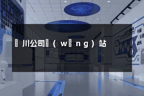 匯川公司網(wǎng)站