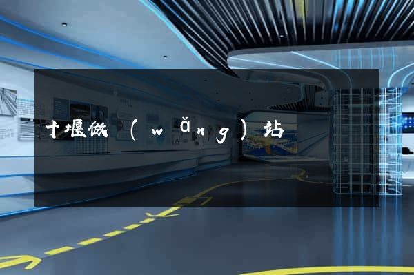 十堰做網(wǎng)站