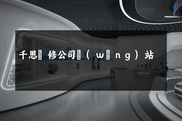 千思裝修公司網(wǎng)站