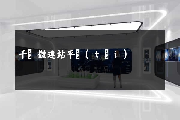 千戶微建站平臺(tái)